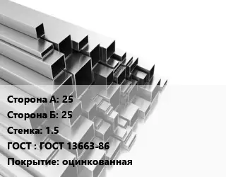 Труба профильная 25х25 s=1.5 ГОСТ: ГОСТ 13663-86 оцинкованная
